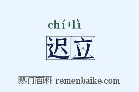 迟立是什么意思的图片